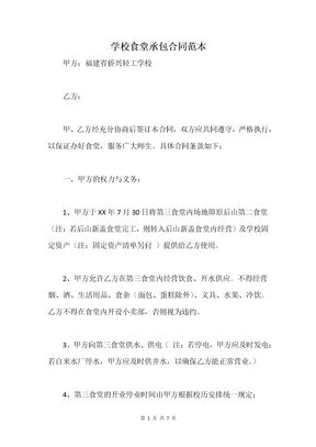 学校食堂承包合同范本