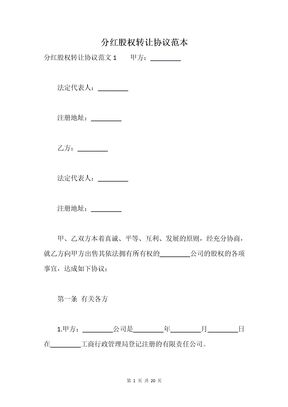 分红股权转让协议范本