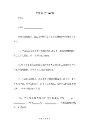 食堂承包协议书4篇