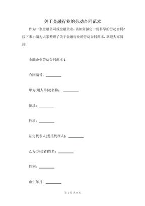 关于金融行业的劳动合同范本