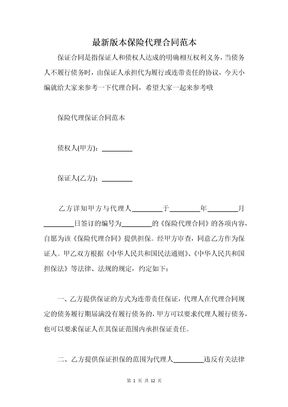 最新版本保险代理合同范本