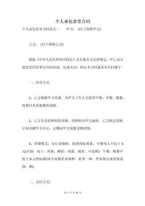 个人承包食堂合同
