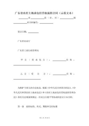 广东省农村土地承包经营权流转合同（示范文本）