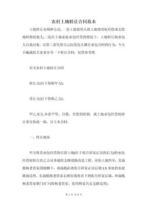农村土地转让合同范本