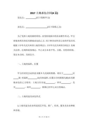 2017土地承包合同(4篇)