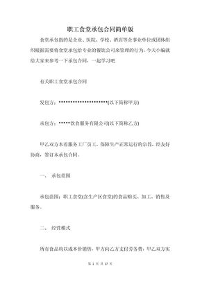 职工食堂承包合同简单版