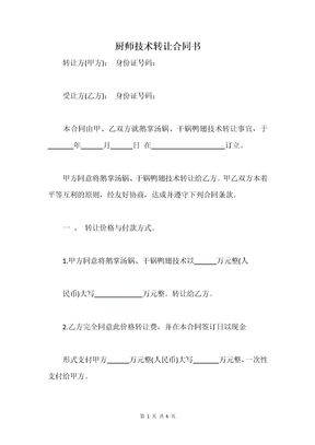 厨师技术转让合同书