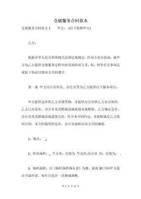 仓储服务合同范本