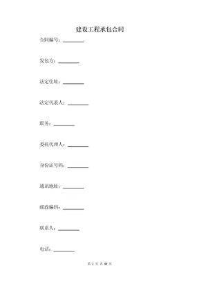 建设工程承包合同_1