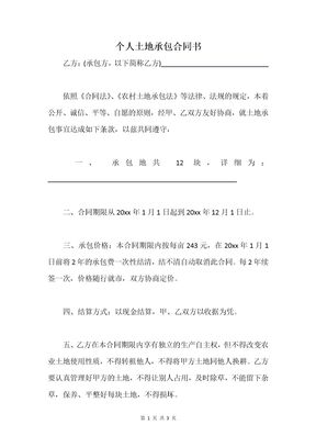 个人土地承包合同书