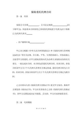 保险委托代理合同
