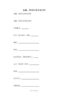 金融、贸易行业劳动合同_1