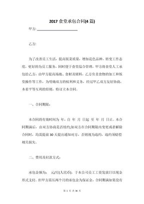 食堂承包合同(4篇)