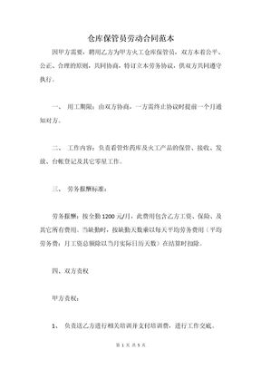 仓库保管员劳动合同范本
