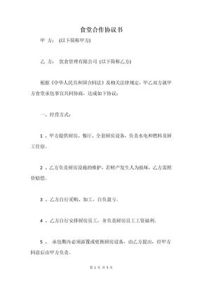 食堂合作协议书