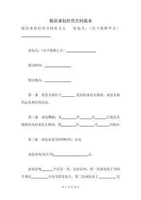 饭店承包经营合同范本