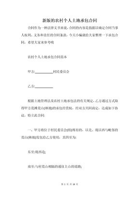 新版的农村个人土地承包合同