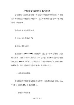 学校食堂承包协议书实用版