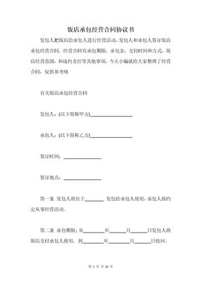 饭店承包经营合同协议书