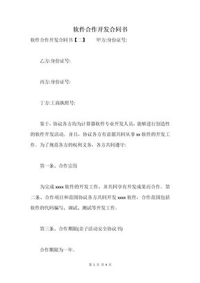 软件合作开发合同书