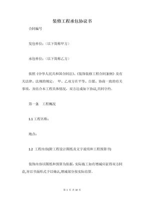 装修工程承包协议书