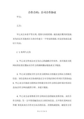 合作合同：公司合作协议