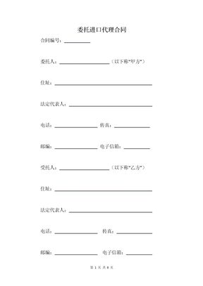 委托进口代理合同