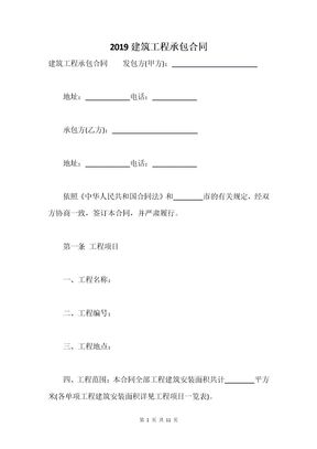 2019建筑工程承包合同