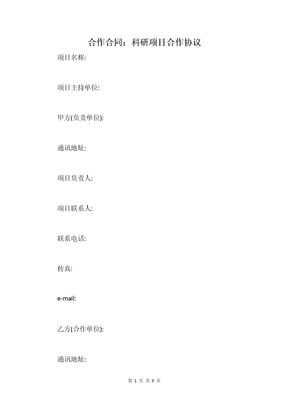 合作合同：科研项目合作协议