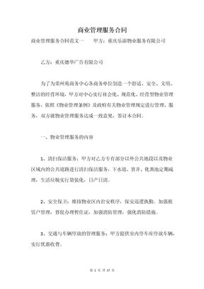 商业管理服务合同
