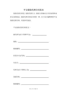 平安保险代理合同范本