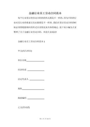 金融行业员工劳动合同范本