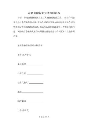最新金融行业劳动合同范本