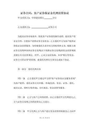 证券合同：客户证券保证金代理清算协议