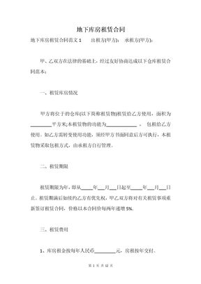 地下库房租赁合同