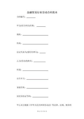 金融贸易行业劳动合同范本