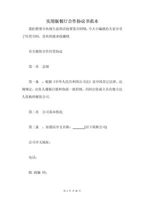 实用版餐厅合作协议书范本