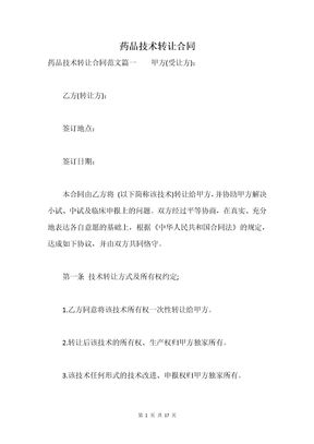 药品技术转让合同