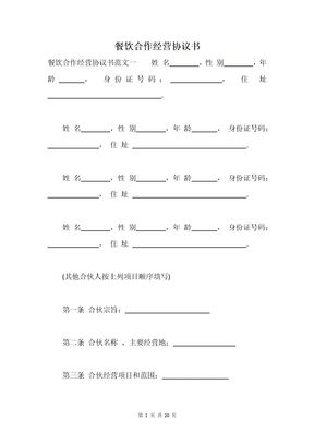 餐饮合作经营协议书