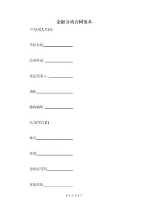 金融劳动合同范本