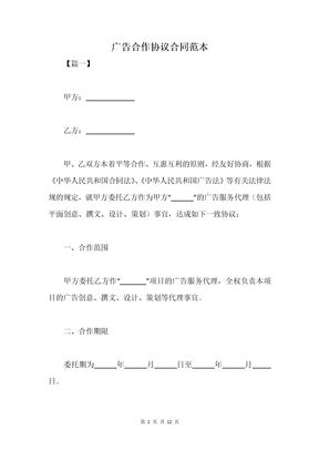 广告合作协议合同范本