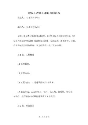 建筑工程施工承包合同范本