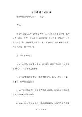 仓库承包合同范本
