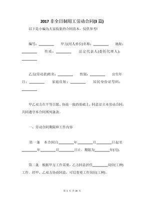 2017非全日制用工劳动合同(3篇)