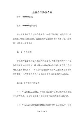金融合作协议合同