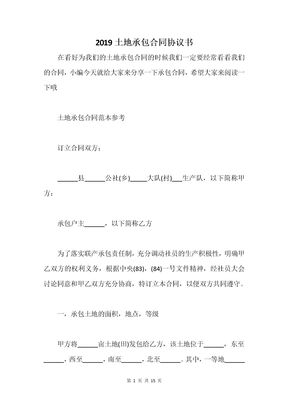 2019土地承包合同协议书