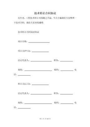 技术转让合同协议