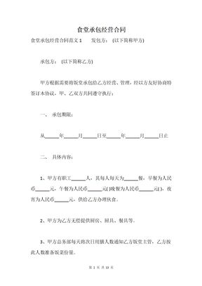 食堂承包经营合同