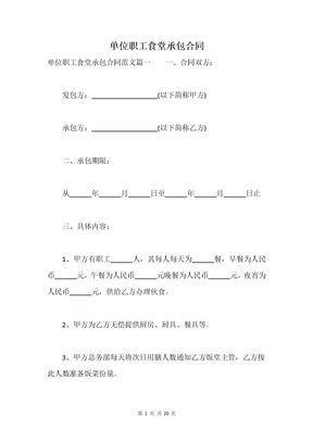 单位职工食堂承包合同