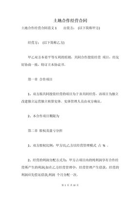 土地合作经营合同